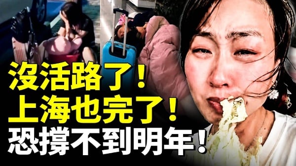 中国人没活路了上海也完了恐撑不到明年(视频)