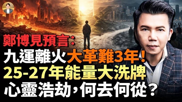 2026最黑暗交替期人心浩劫何去何从(视频)