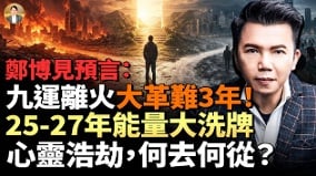 2026最黑暗交替期人心浩劫何去何从(视频)
