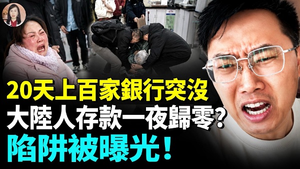 你的钱不是你的钱中国越来越多人存款消失(视频)