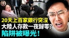 你的錢不是你的錢中國越來越多人存款消失(視頻)