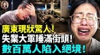 廣東現狀驚人失業大軍睡滿街頭數百萬人陷入絕境(視頻)