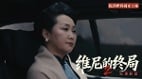 維尼變了：不再說服只求服從《維尼的終局2》第五集掀翻輿論(視頻)
