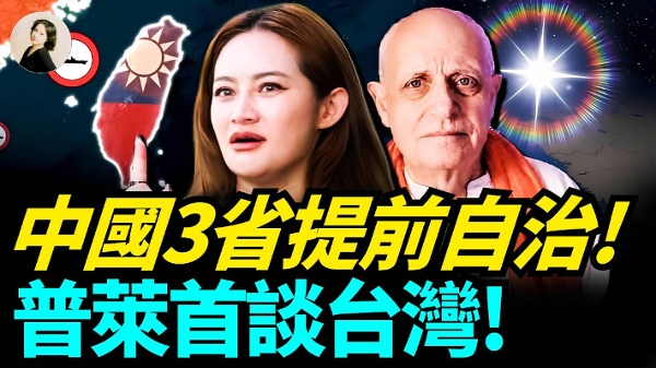 中国3省提前自治普莱首谈台湾(视频)