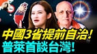中国3省提前自治普莱首谈台湾(视频)