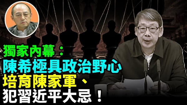 【袁红冰热点】独家内幕：陈希极具政治野心培育陈家军犯习近平大忌(视频)