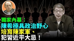 【袁红冰热点】独家内幕：陈希极具政治野心培育陈家军犯习近平大忌(视频)