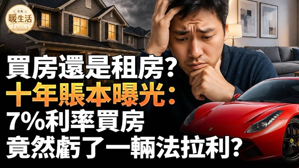 買房是為了穩定租房是為了靈活到底怎麼選(視頻)