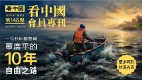 《看中国》隆重推出荣誉会员专刊第146期(组图)