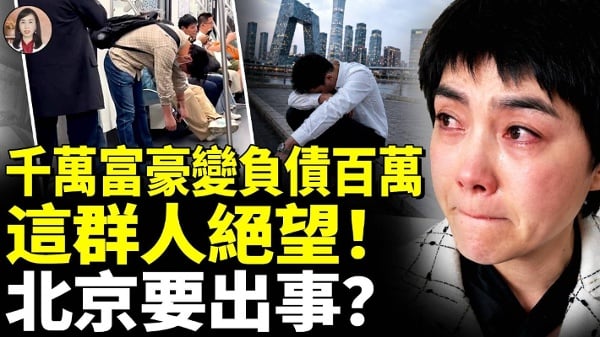 千万富豪变负债百万这群大陆人绝望(视频)