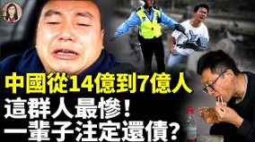 中国若从14亿减到7亿人这群人注定一辈子无法翻身(视频)
