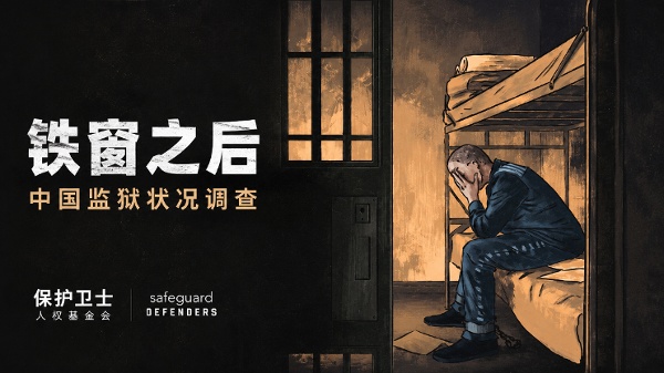 《铁窗之后》报告揭中国监狱普遍存在强迫劳动与虐待(图)
