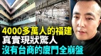 福建大蕭條多個知名城市淪為空城(視頻)