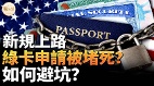 綠卡申請不容易給你些安心(視頻)