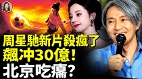 《功夫女足》飙冲30亿观众由笑变哭(视频)