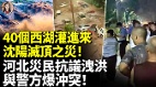 40个西湖灌进来沈阳灭顶之灾河北灾民抗议泄洪(视频)