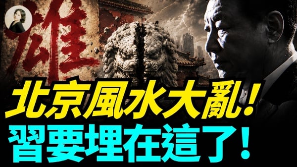 北京风水大乱习要埋在这了(视频)