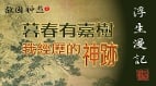 【浮生漫记】暮春有嘉树——我亲见的神迹(图)