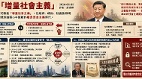 习近平的“增量社会主义”(组图)