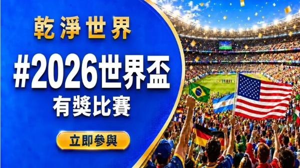 《干净世界》世界杯有奖比赛分享庆祝足球盛事(图)