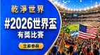 《乾淨世界》世界盃有獎比賽分享慶祝足球盛事(圖)