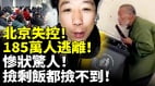 北京失控185萬人逃離慘狀驚人撿剩飯都撿不到(視頻)