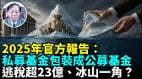 中共審計署2025年度申報逃稅金額被嚴重縮水(視頻)