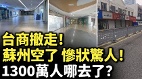 台商撤走蘇州空了慘狀驚人1300萬人哪去了(視頻)