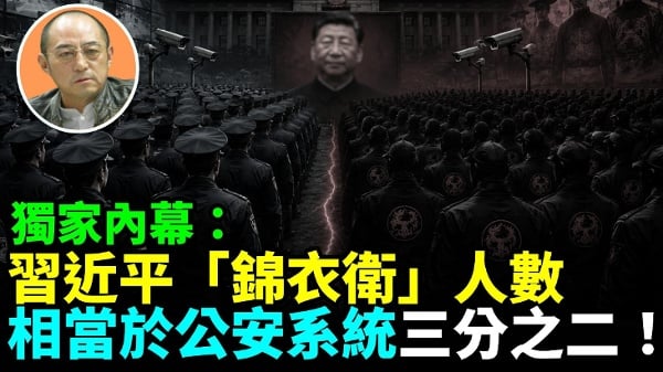 【袁红冰热点】独家内幕：习近平“锦衣卫”人数相当于公安系统三分之二(视频)