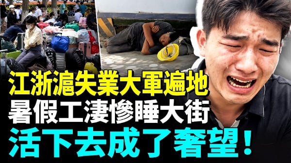 暑假千万大学生北江浙沪滞留时薪低到8块(视频)