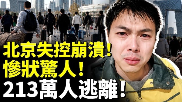 北京失控崩溃惨状惊人213万人逃离(视频)