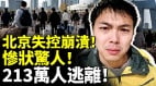 北京失控崩溃惨状惊人213万人逃离(视频)