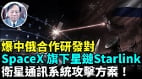 爆中俄对美SpaceX旗下星链Starlink卫星通讯系统攻击方案(视频)