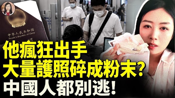 北京突然出手大量护照碎成粉末中国人别逃了(视频)