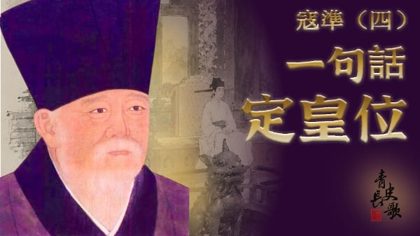 宋太宗传位秘辛：寇凖一句话搞定大宋皇位(图)