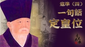 宋太宗傳位祕辛：寇凖一句話搞定大宋皇位(圖)