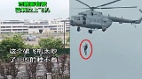 “活摘器官被强制拉上飞机”宁波直升机强拽孩子升空飞离(图)