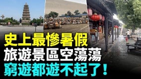 中国最惨的一个暑假各大景区空荡荡没有人(视频)