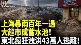 上海暴雨百年一遇大超市成蓄水池(视频)