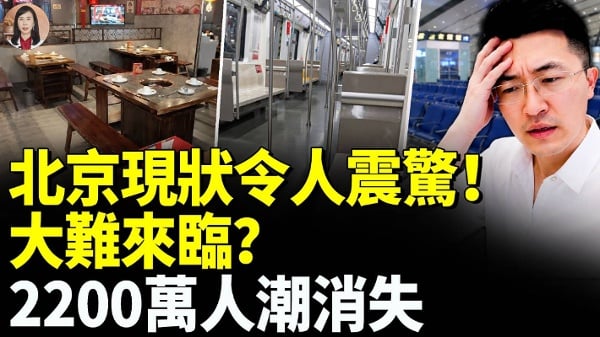 北京全面失控2200万人潮不在惨状惊人(视频)