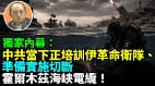 【袁紅冰熱點】獨家內幕：中共當下正培訓伊革命衛隊準備實施切斷霍爾木茲海峽電纜(視頻)