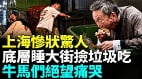上海30年繁华落幕普通人快撑不住了(视频)