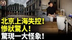 北京上海失控惨状惊人惊现一大怪象(视频)
