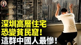 深圳高层住宅恐变贫民窟这群中国人最惨(视频)