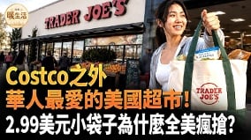 TraderJoe’s成功秘诀：少而精的商品如何创造消费传奇(视频)