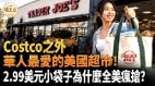 TraderJoe’s成功秘诀：少而精的商品如何创造消费传奇(视频)