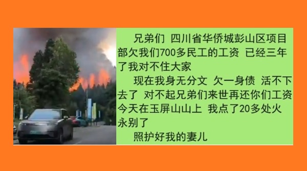 7月26日，四川一名包工头向房企华侨城讨薪3年未果，纵火焚烧玉屏山景区报复。