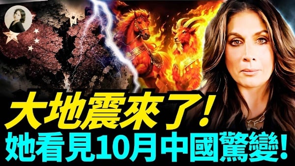 大地震来了她看见10月中国惊变(视频)