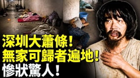 深圳大萧条无家可归者遍地惨状惊人(视频)