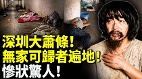 深圳大萧条无家可归者遍地惨状惊人(视频)
